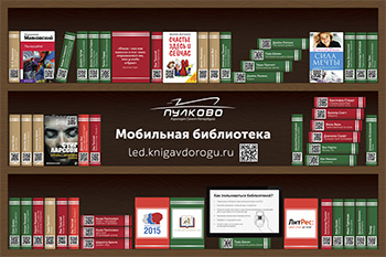 Мобильная библиотека в аэропорту “Пулково”